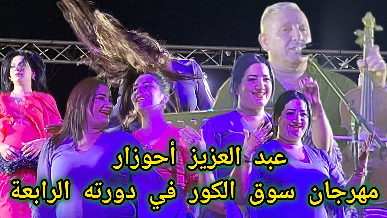 الفنان الأمازيغي عبد العزيز أحوزار مبلبلها في منصة مهرجان سوق الكور في نسخته الرابعة 
