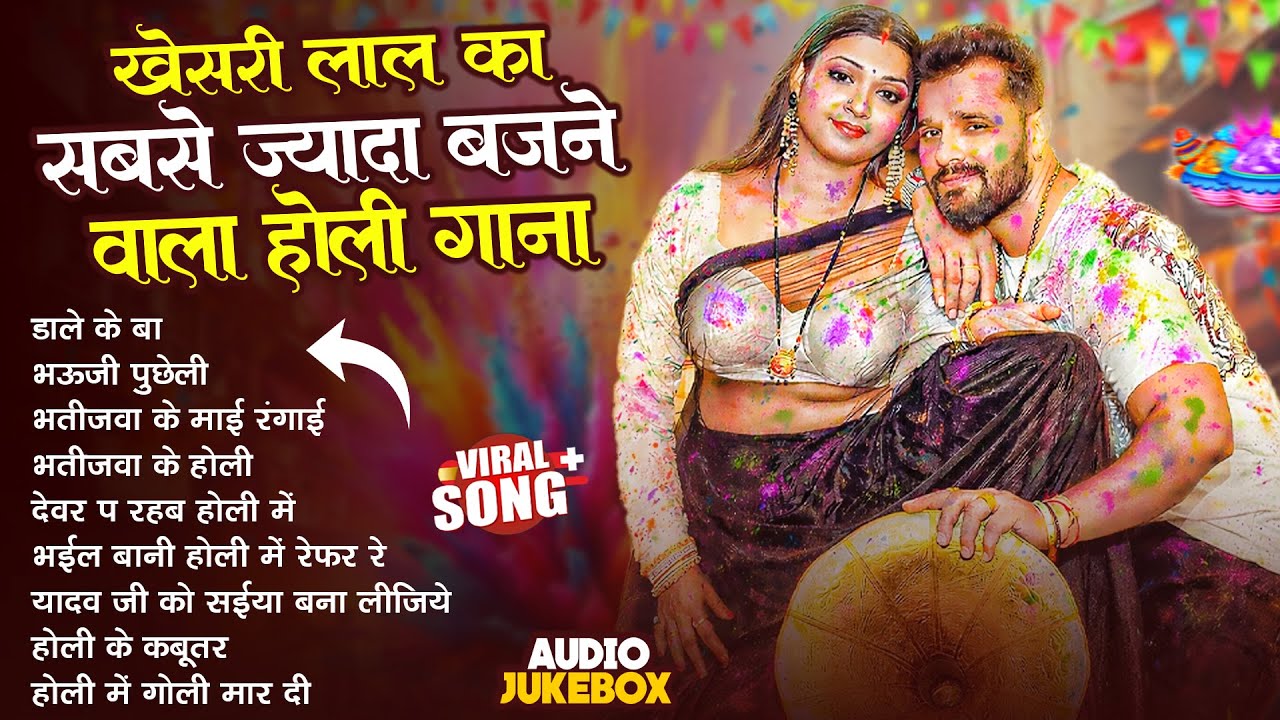 खेसारी लाल यादव | Bhojpuri Best Holi Jukebox | #Khesari Lal Yadav Superhit Holi Songs 2026
