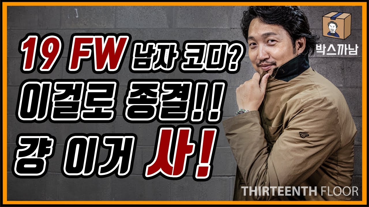 [박스까남] 뭘 좀 아는 남자들을 위한 가을, 겨울 아우터 특집! 패딩 좀 그만입자! 남성미의 끝, 간지의 끝 헨리코튼 파일럿코트 리뷰!