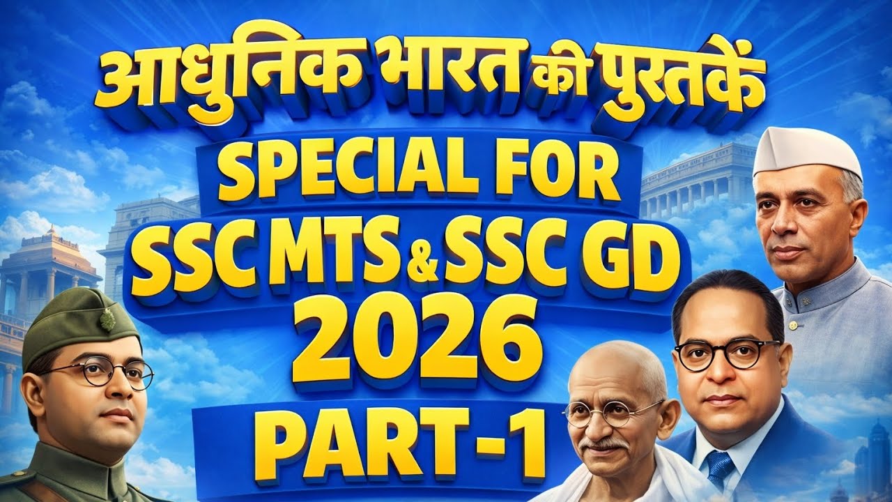 आधुनिक भारत की सबसे ज़रूरी पुस्तकें | SSC MTS & GD 2026 | Part-1