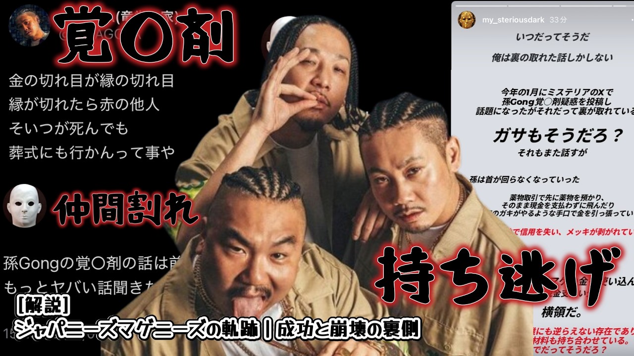 [解説] ジャパニーズマゲニーズの軌跡｜成功と崩壊の裏側