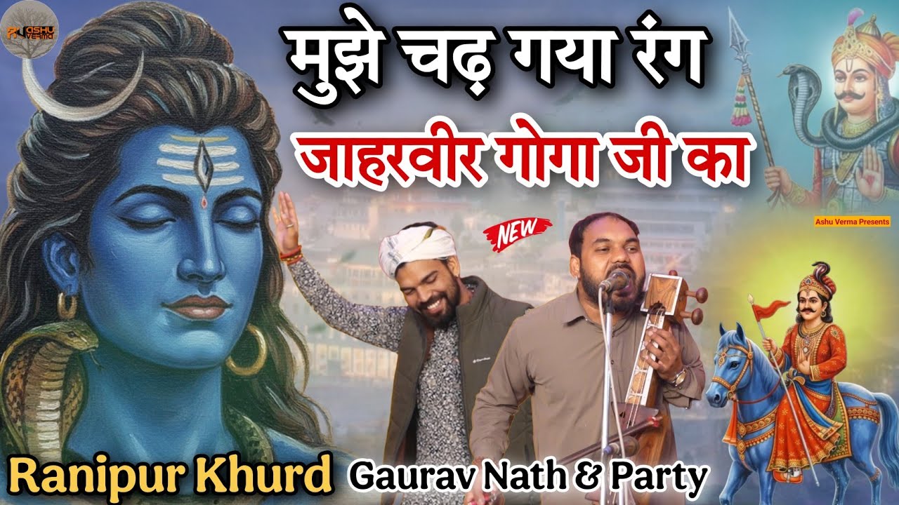 मुझे चढ़ गया रंग जाहरवीर गोगा जी का l Gaurav Nath Party l Ranipur Khurd Program Manish Bhai Ka Ghar