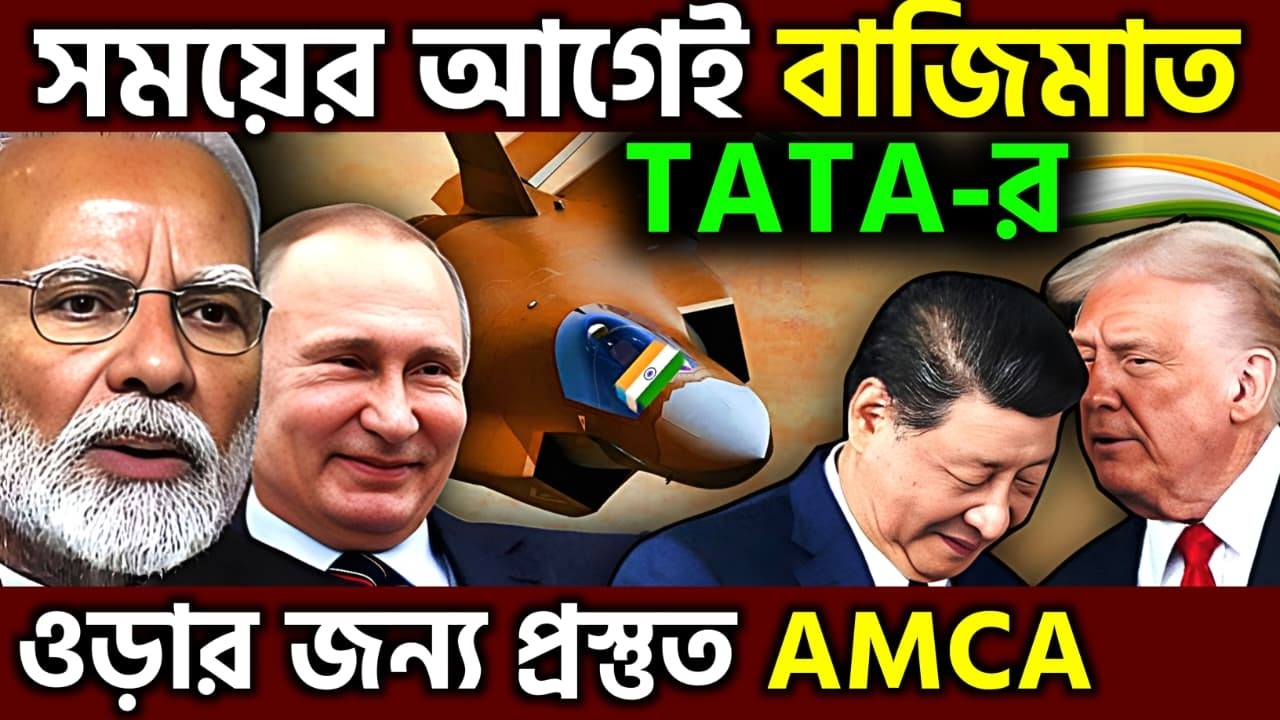 জিতে গেল ভারত ! Entering India’s 5.5 Generation Stealth Fighter Program TATA Boosts AMCA, UPSC