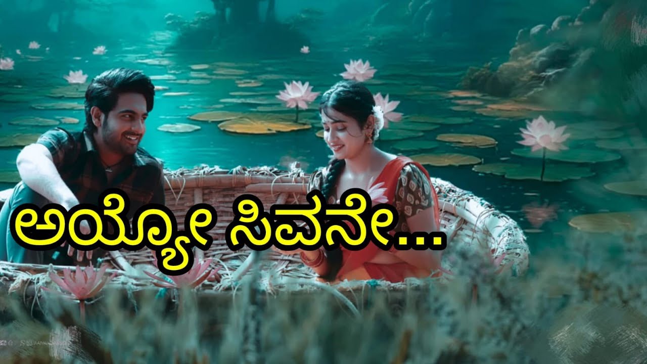 ಅಯ್ಯೋ ಸಿವನೇ.... Cult movie/Arjun Janya/Jaskaran singh/Anil Kumar
