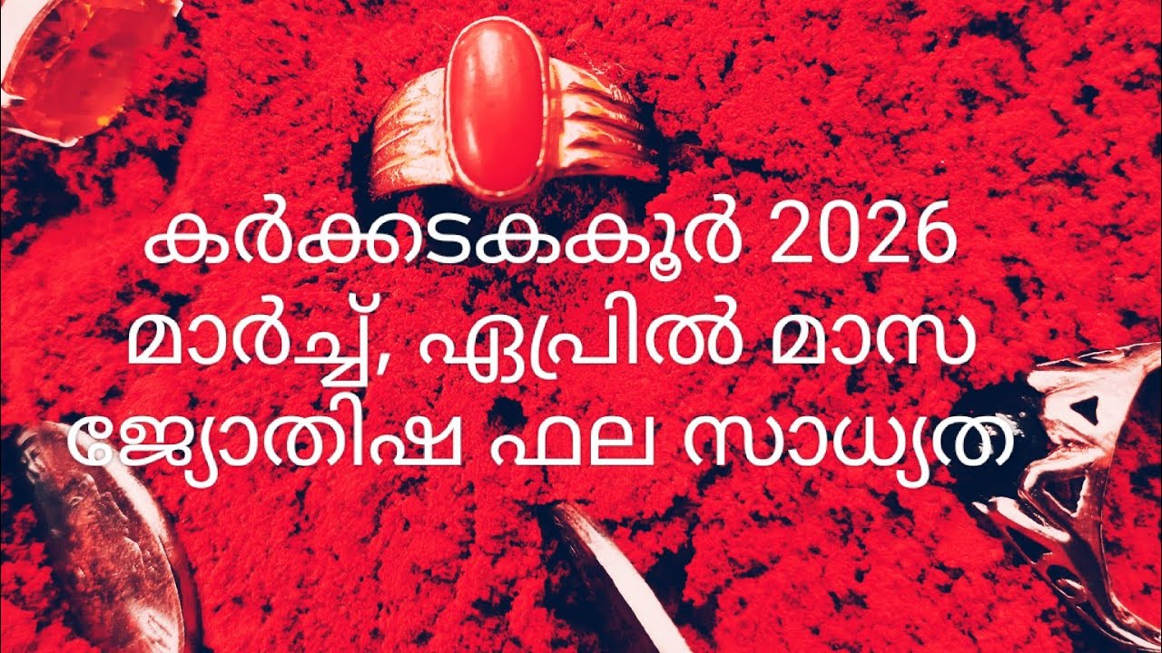 പുണർതം4 പൂയം ആയില്യം 2026 മാർച്ച്‌ ഏപ്രിൽ മാസ ഫല സാധ്യത 