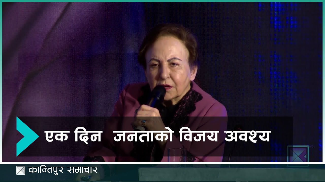 इरानले नोबेल शान्ति पुरस्कार विजेता नर्गिस मोहम्मदीलाई थप ७ वर्षको जेल सजाय सुनाएको भोलिपल्ट थप...