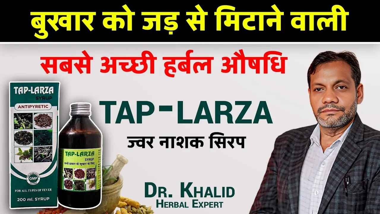 बुखार को जड़ से मिटाने वाली सबसे असरदार हर्बल दवा | APL Herbal