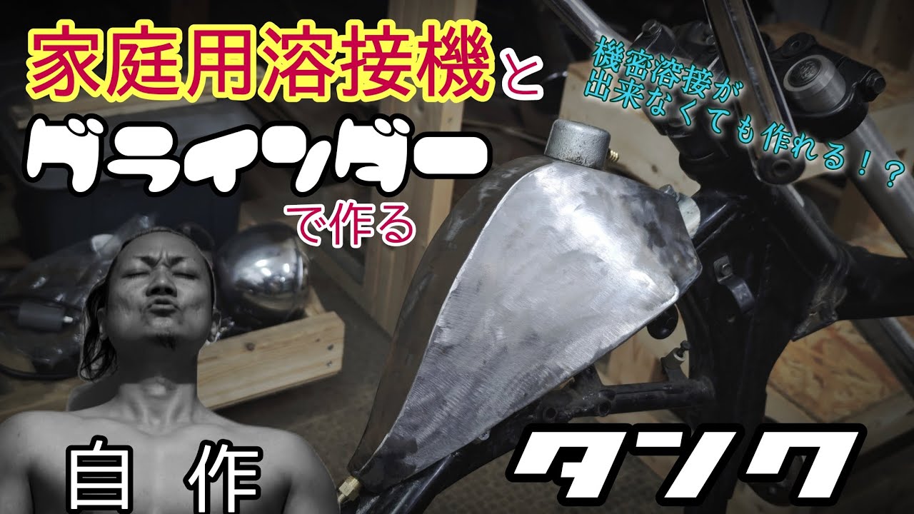 [バイク]家庭用溶接機で作る！自作ガソリンタンク [チョッパー][DIY][GZ250][マローダー][カスタムバイク][ワンオフ][グラストラッカー][ボルティ]