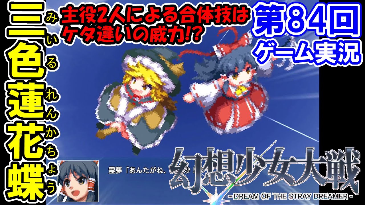 #84【幻想少女大戦 -DREAM OF THE STRAY DREAMER-】初見実況プレイ！『最終章／第77話　夢の最果て～エンディング』【Nintendo Switch版】