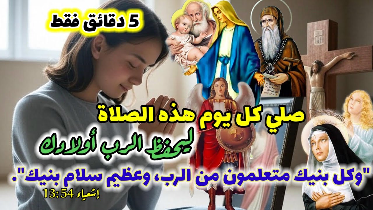 صلي كل يوم هذه الصلاة 🙏 ليحفظ الرب أولادك ☦️ 