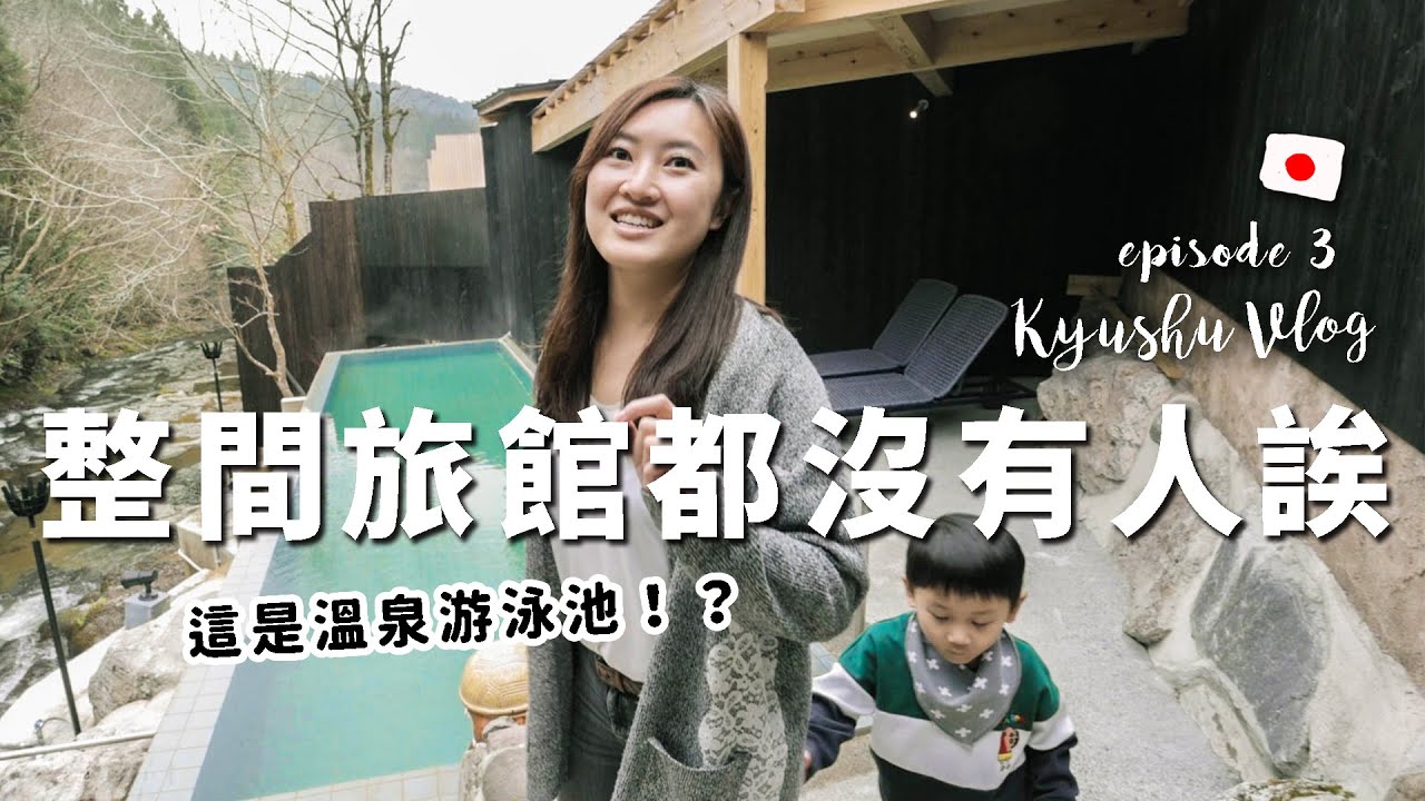 【日本九州自由行＿EP3】謝謝～今天旅館溫泉游泳池我們包場了！還真的有個地方叫白川溫泉｜住一晚要¥78,400 !【E家愛吃愛旅遊】