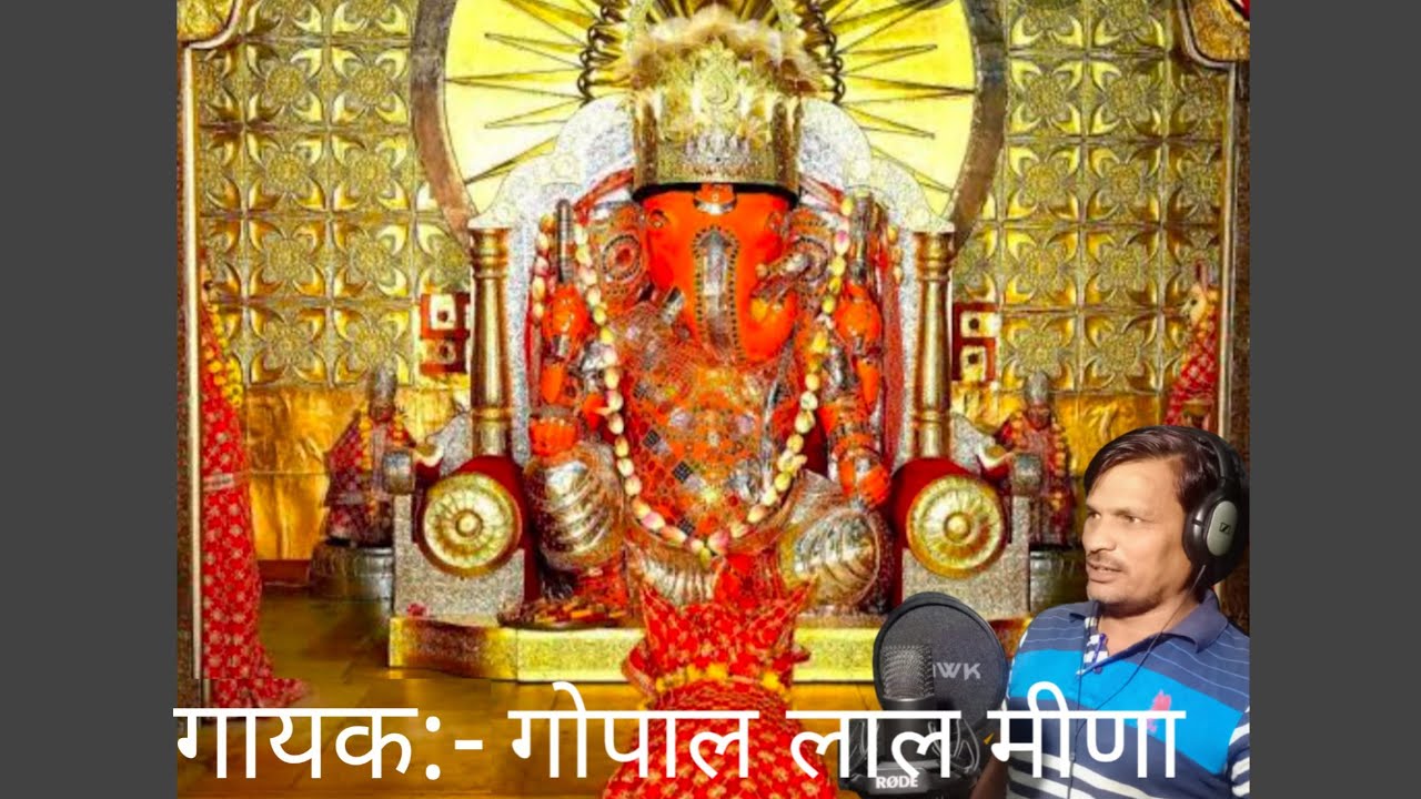बेगो बेगो आजा रे गजानंद मोती डूंगरी वाला|रणत भँवर वाला | गोपाल मीणा लोदा | भजन | गणेश वंदना| bhajan