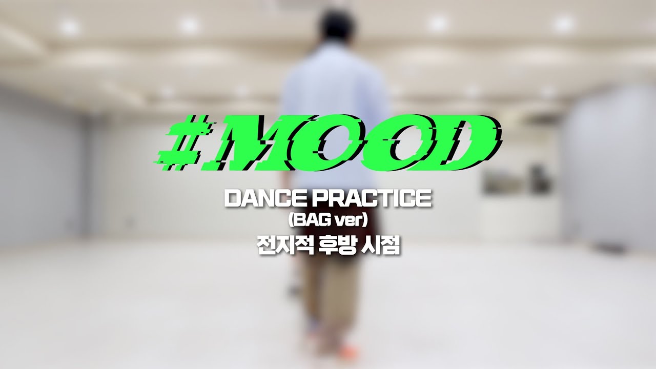 [Let’s play MCND] MCND #MOOD 안무영상 (BAG ver.) | 전지적 후방 시점