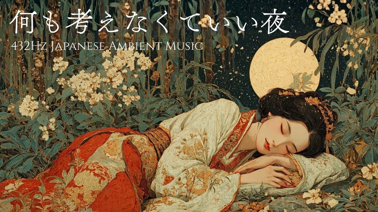 Ночь без мыслей｜К глубокому сну｜Японский эмбиент BGM для расслабления и медитации