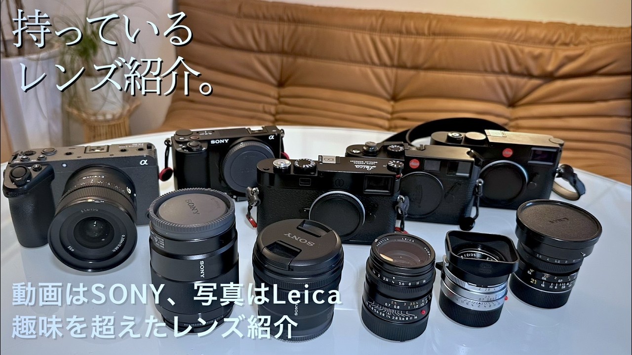 【レンズ全部紹介】SONYとLEICAを使って分かった事実！動画はフルサイズじゃなくても良いと感じた理由。