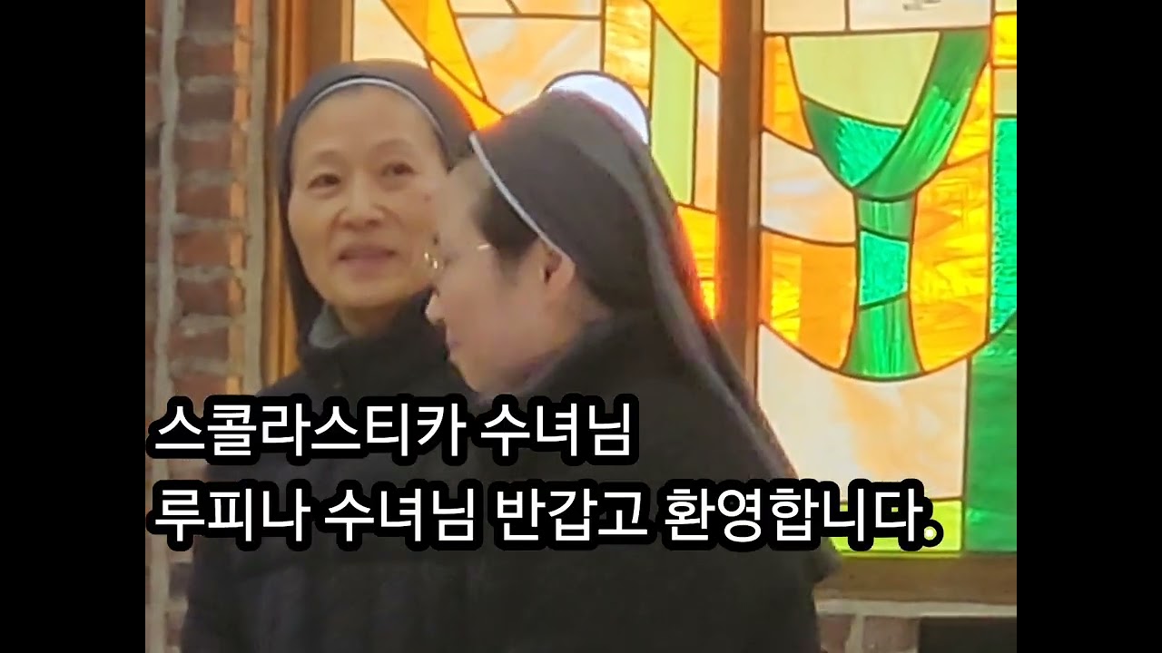 스콜라스티카 수녀님과 루피나수녀님 환영식했습니다 . 기도와 사랑으로 함께 할 나날들을 미리 축복해주시는 것 같은 예쁜 환영식이었습니다. 주님 저희 모두를 사랑으로 감싸주소서.