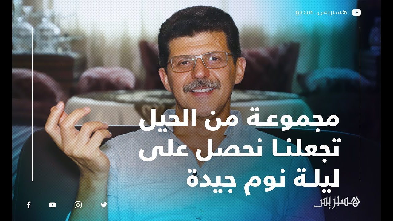 أستاذ علم النفس: هذه مجموعة من الحيل البسيطة تجعلنا نحصل على ليلة نوم جيدة