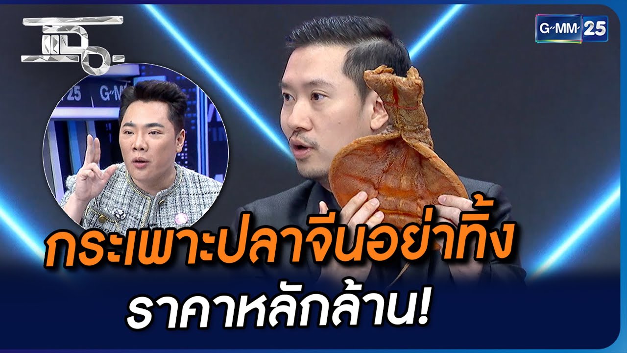 กระเพาะปลาจีนอย่าทิ้ง ราคาหลักล้าน! | Highlight | แฉ 28 พ.ย. 66 | GMM25