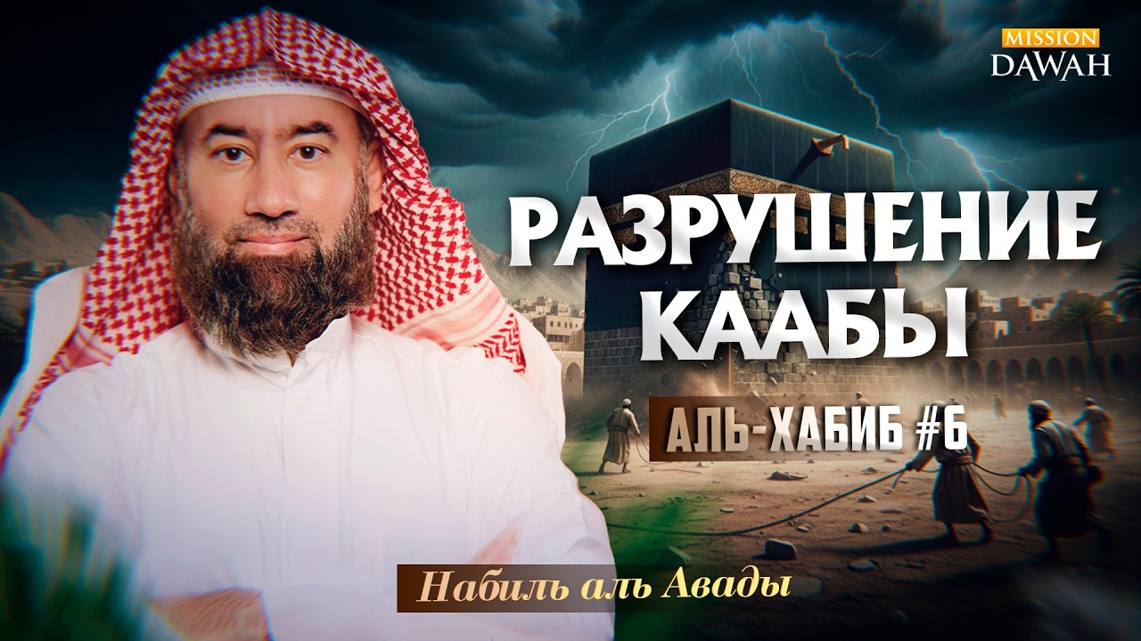 Аль-Хабиб (Любимец) #6 -  Разрушение Каабы | Шейх Набиль аль-Авады