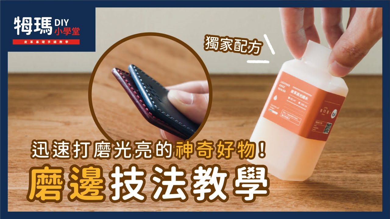 【進階皮革手作教學】高光蠟水磨邊技法教學分享｜牳瑪皮革工作室