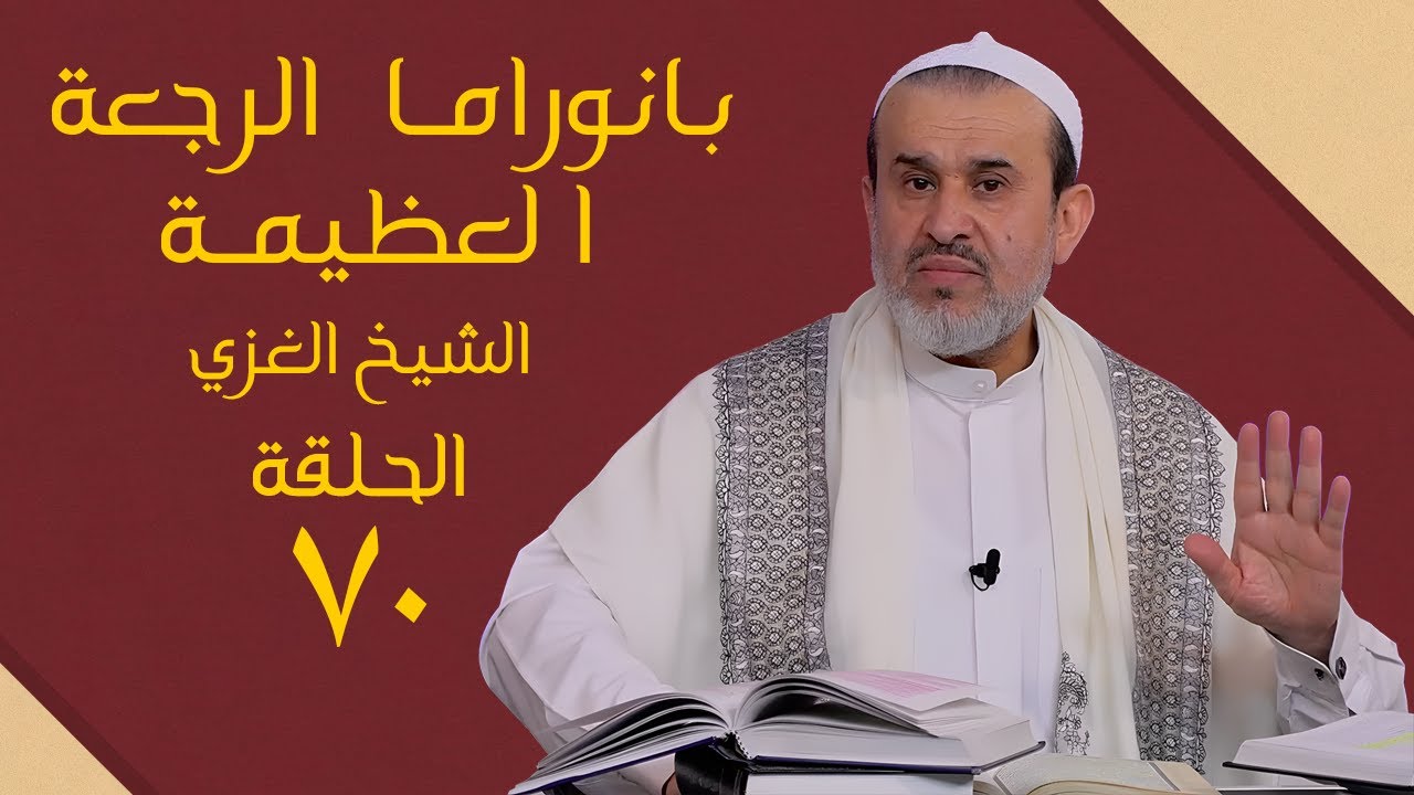 بانوراما الرجعة العظيمة - الحلقة 70 (الأخيرة) | الشيخ الغزي