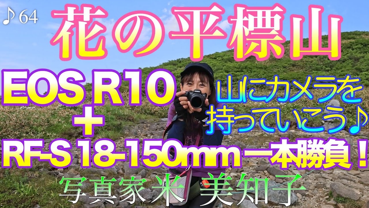 【撮影術】EOS R10＆RF-S18-150mmで平標山のお花畑を撮る！「軽さは正義！」の登山やハイキングにピッタリ♪