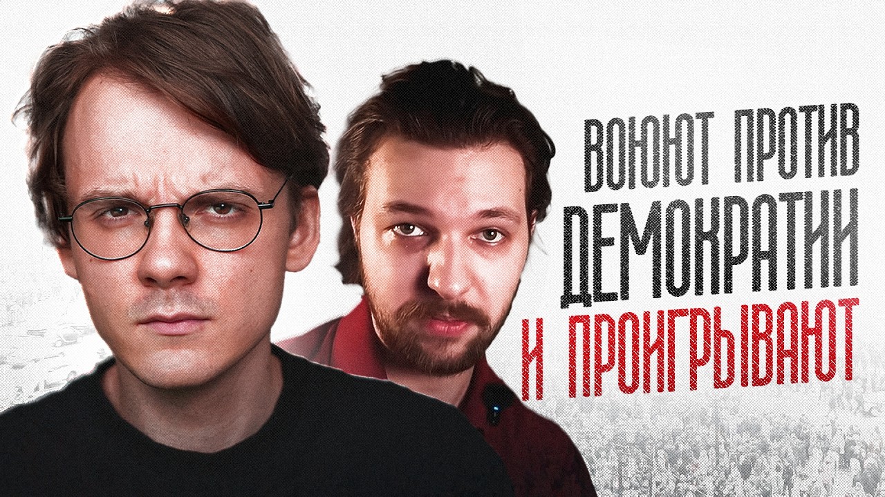 Зет-аргументы против либерализма и демократии [трейлер]