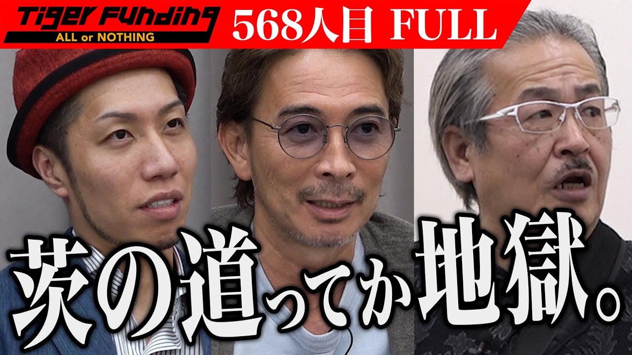 【FULL】｢家族で路頭に迷うぞ｣壮大なプランに厳しい意見が続く｡楽しみながら仕事をしたい人へオリジナルトレーディングシステムカードゲームを普及したい【蔵増 康二】[568人目]令和の虎
