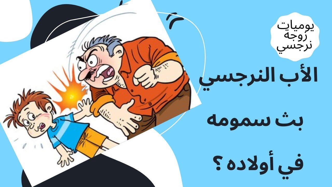 الأب النرجسي بث سمومه في أولاده ودمر نفسيتهم
