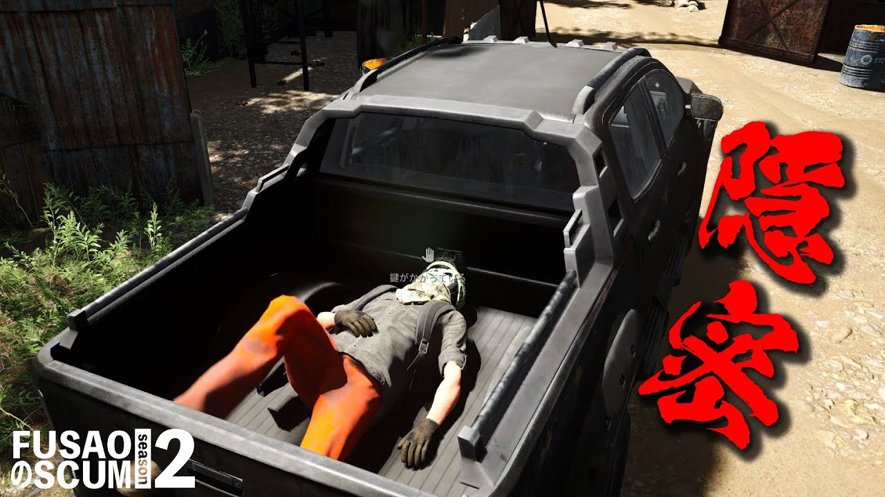 【PvP-SCUM】season2-8 車持ちを全員呪う「妖怪荷台住み着き」  フサオのSCUM #SCUM