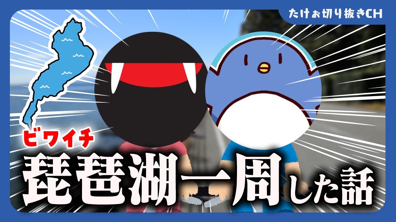 【ネタバレあり】スナザメさんとビワイチしたたけぉにき【たけぉ切り抜き】
