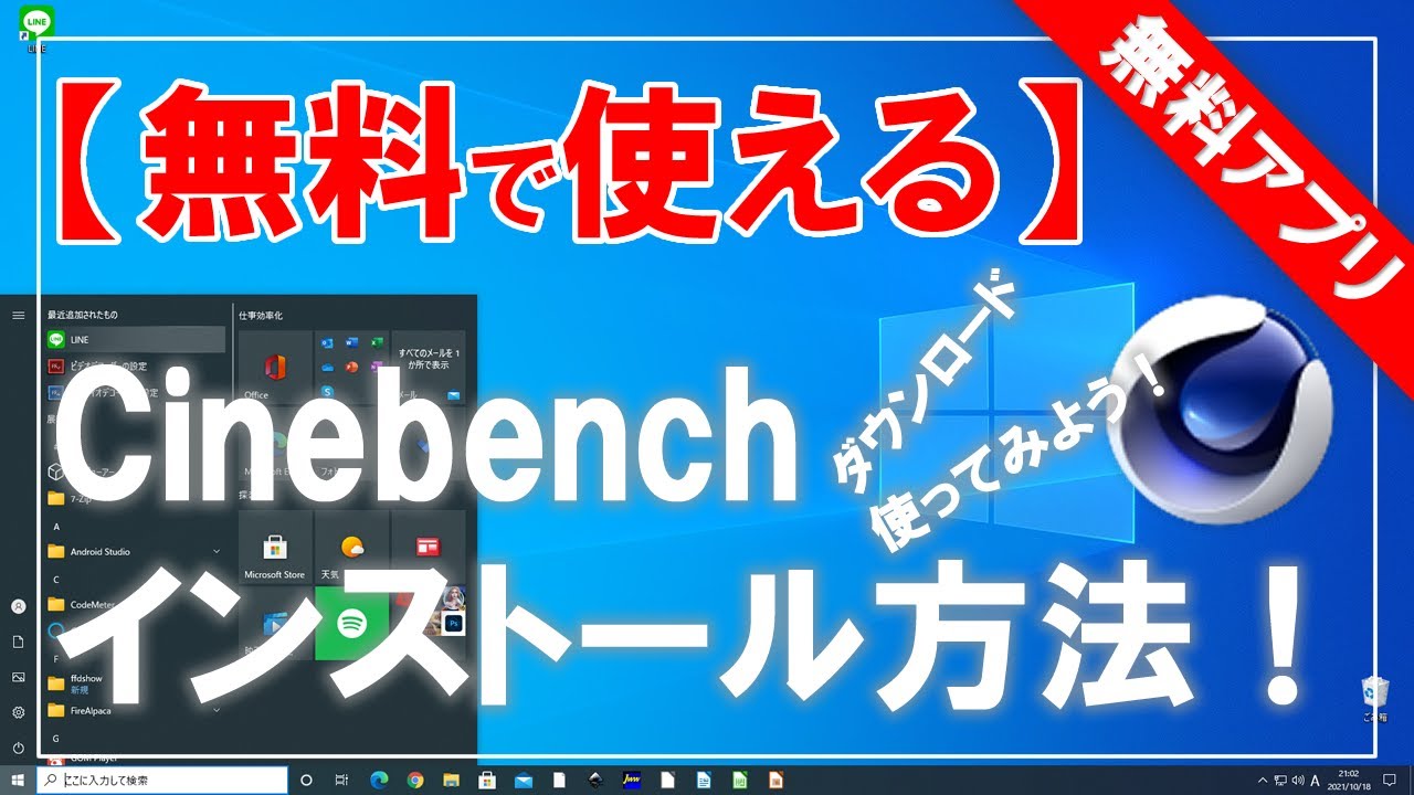 【無料で使える】Cinebench（シネベンチ）のダウンロード＆インストール方法！
