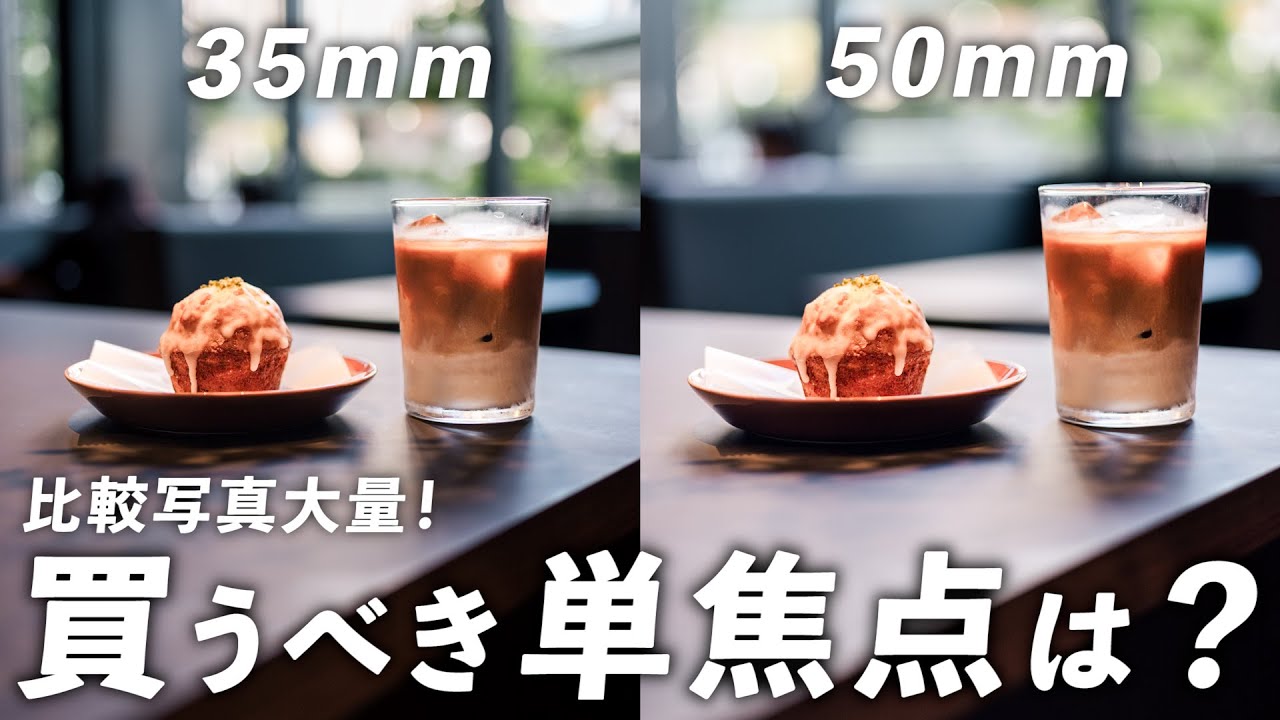 はじめての単焦点レンズ選び！50mmか35mmかどっち？