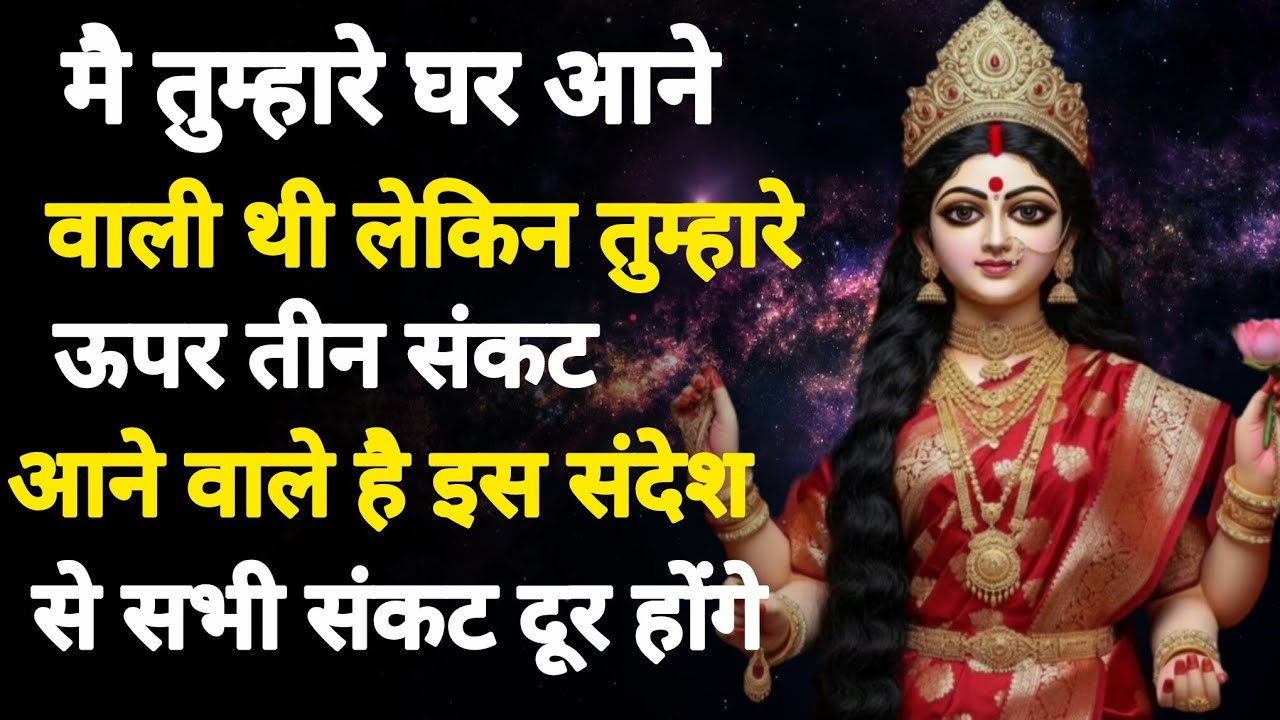 मैं तुम्हारे घर आने वाली थी लेकिन तुम्हारे ऊपर तीन संकट आने वाले हैं🕉️888 maa durga ka sandesh 888🕉️