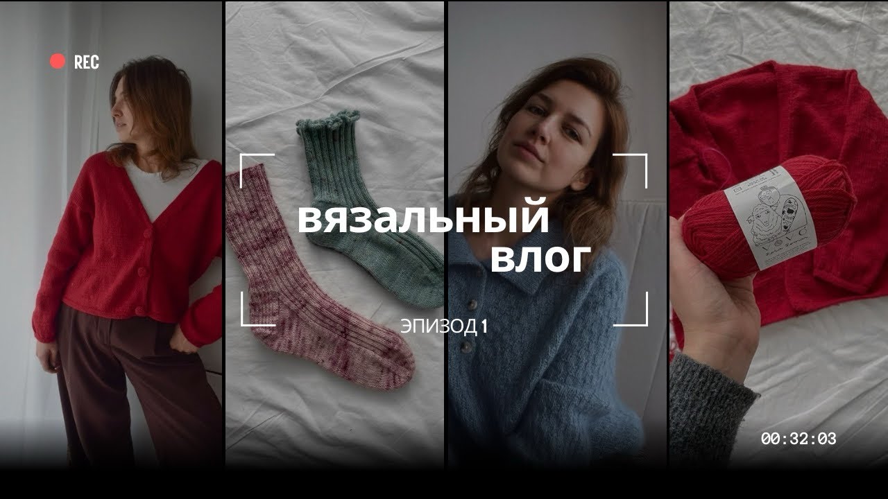 Уютные январские проекты. Вязальный блог.  Эпизод 1/26