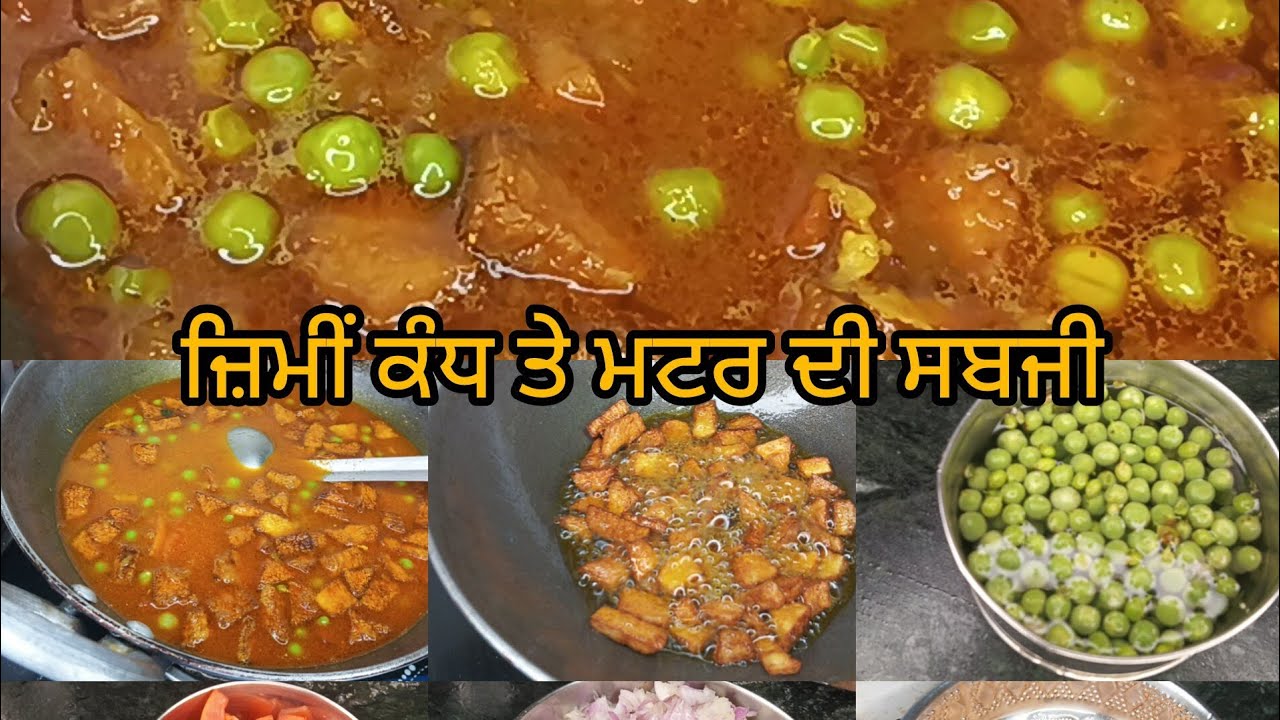 ਜ਼ਿਮੀਂ ਕੰਧ ਤੇ ਮਟਰ ਦੀ ਸਬਜੀ 