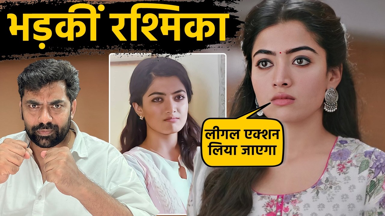 Rashmika Mandanna 8 साल पुराने ऑडियो लीक मामले को लेकर भड़कीं , बोलीं- लीगल एक्शन लिया जाएगा