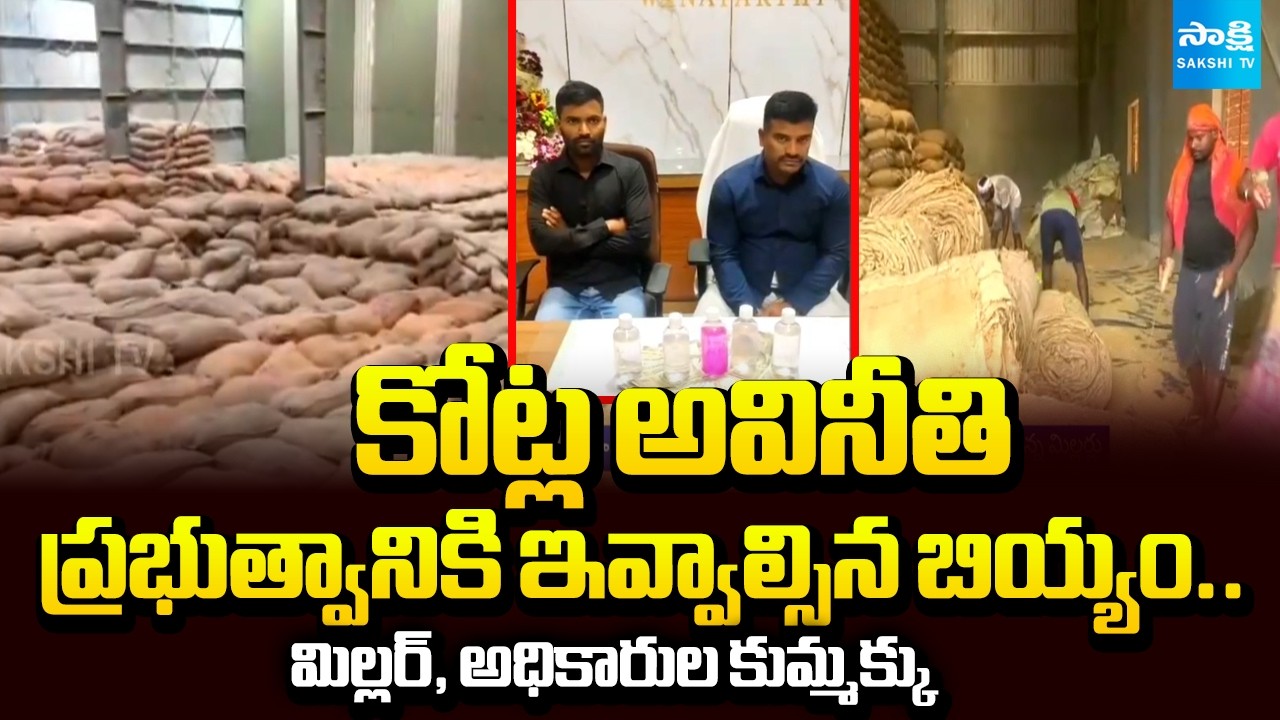 కోట్ల అవినీతి: Millers & Officials Corruption | Vigilance And Enforcement Raids On Rice Millers