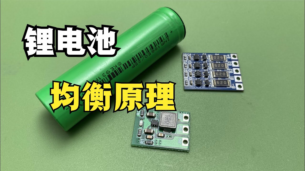 锂电池均衡是干啥用的，主动均衡和被动均衡有什么区别？