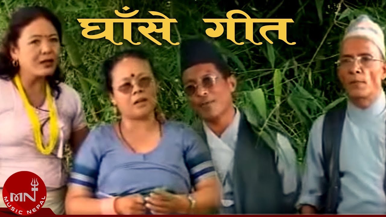 Nepali Ghase Geet - Shiva Narayan Joshi | Gyan Bahadur Bista | Chini Lama