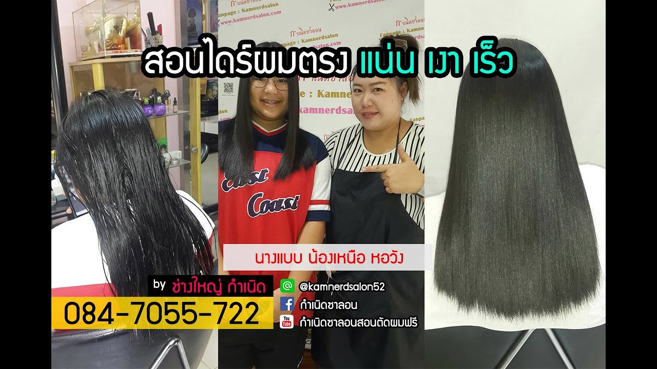 สอนไดร์ผมตรง เงา เร็วสุดๆ แน่น โคตรเทพ15นาทีเสร็จ 