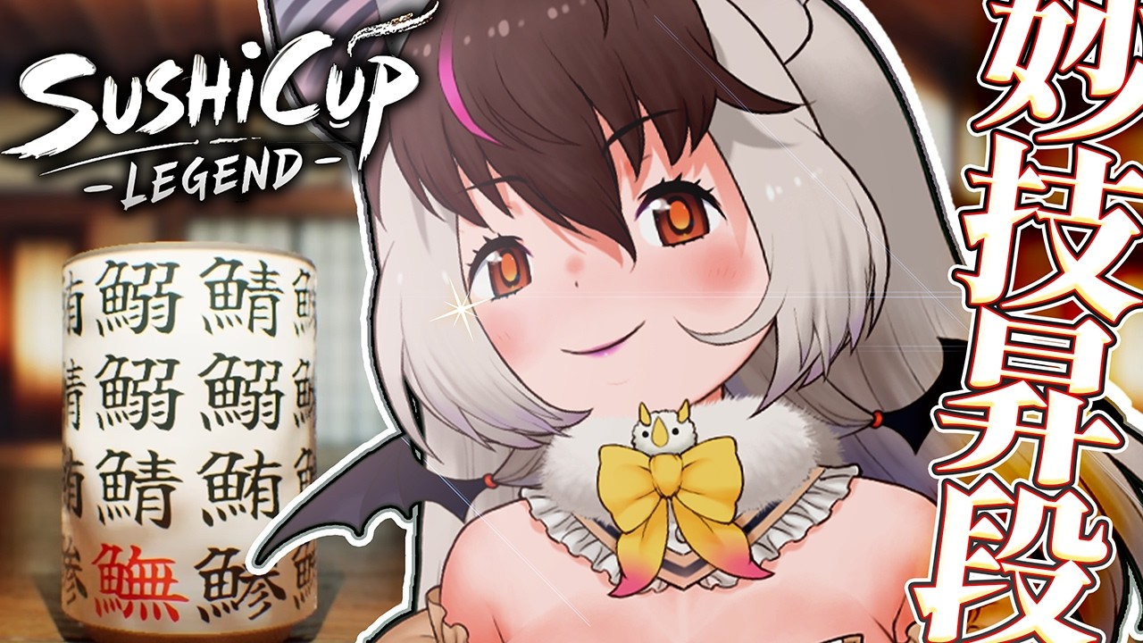【雑談アリ】キ！寿司カップ段位昇格戦でちゅ🍣🍵良し悪し曇りなキ眼で見定めるネ👿てワケ🐰🦇【 #うさこぱとろーる #ウサギコウモリ】