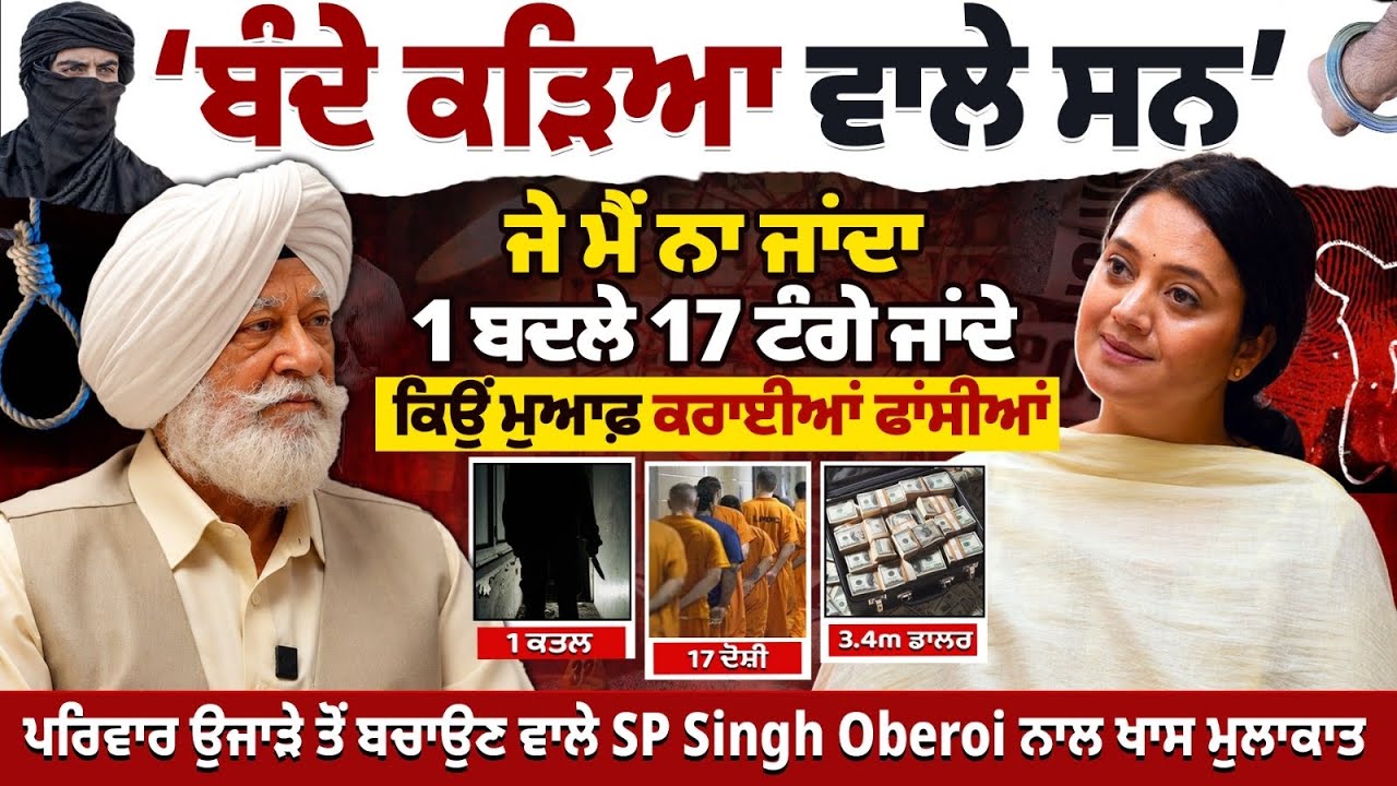ਕਰੋੜਾਂ ਖਰਚੇ, ਪਰ ਬੰਦੇ ਛੁਡਾਏ । SPS Oberoi Podcast । True Crime Story In Dubai Case । Arpan Kaur