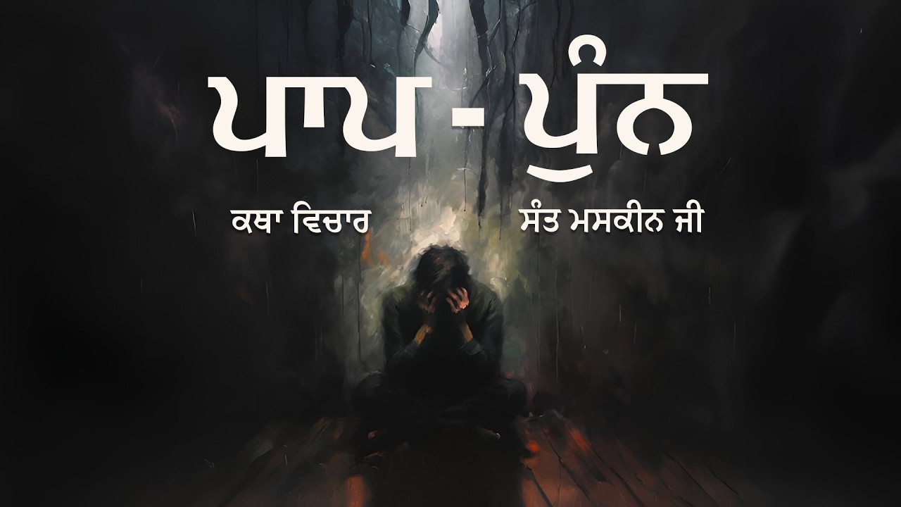 Sin Virtue | ਪਾਪ ਪੁੰਨ | Maskeen Ji Katha Vichar