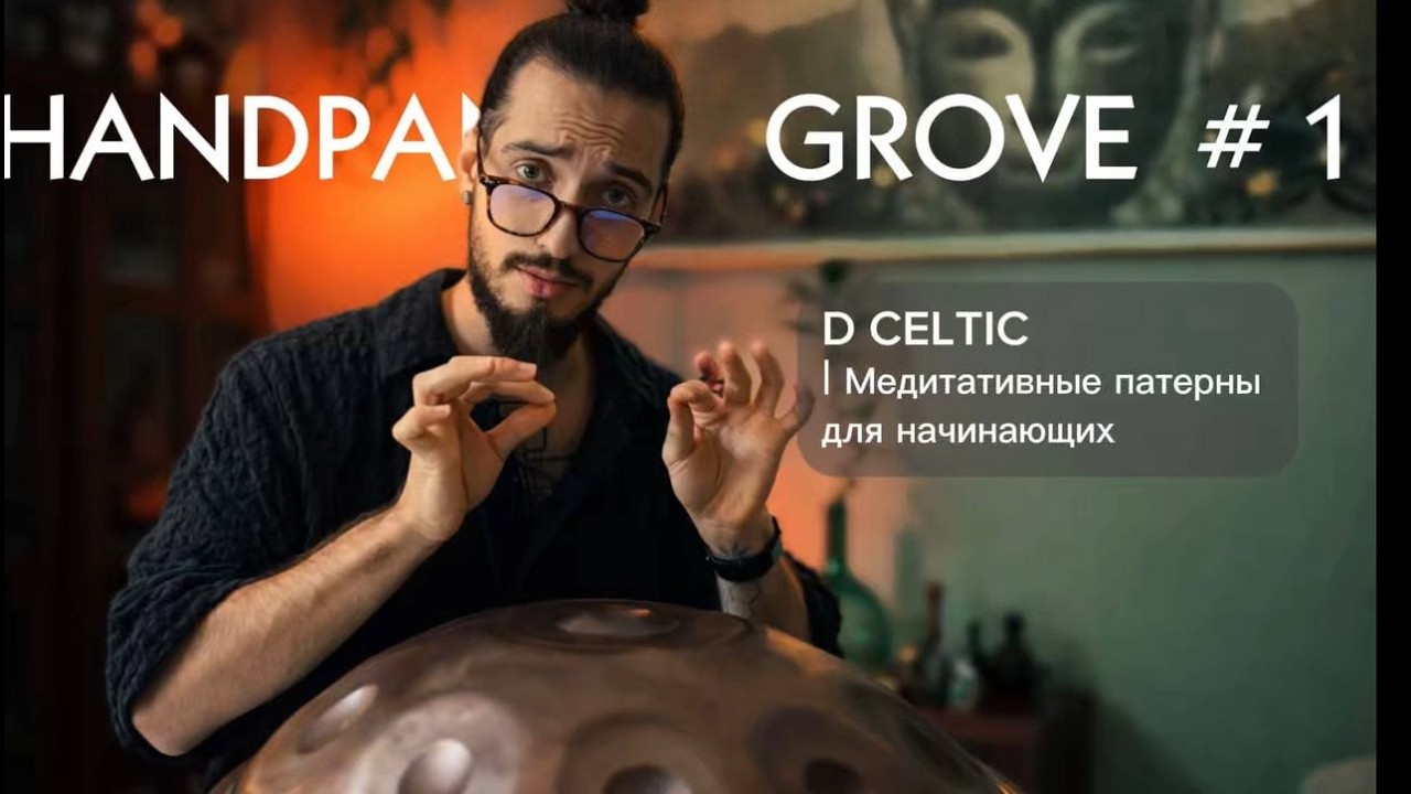 Хендпан для начинающих — Урок 1 | Медитативный ритм Ре кельтик