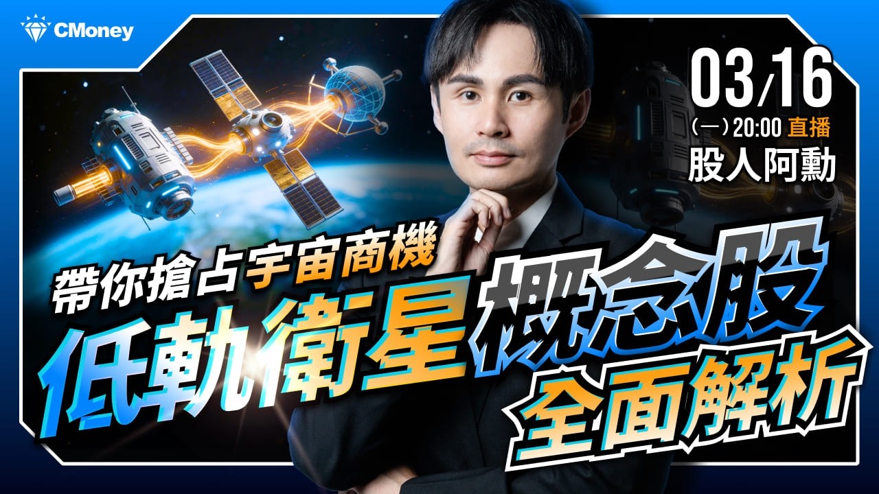 【股人阿勳】低軌衛星概念股全面解析！帶你搶占宇宙商機🔥