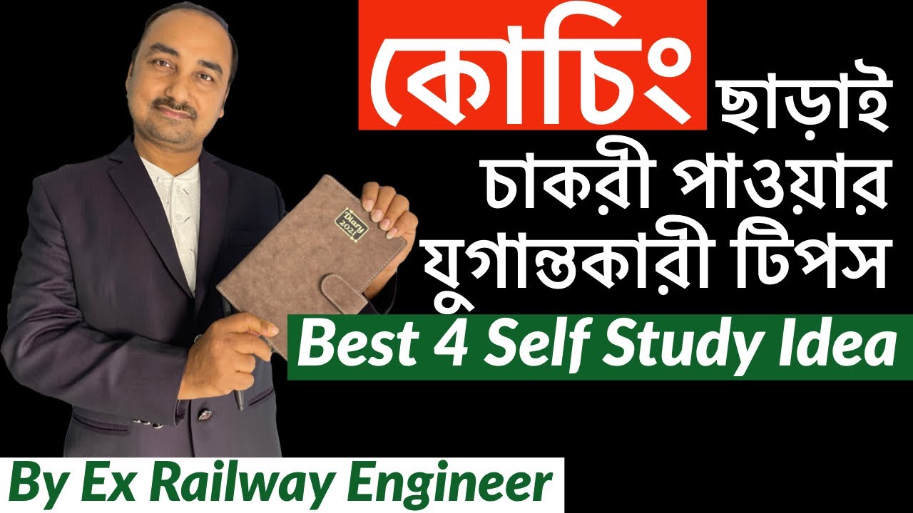 Self Study করে চাকরী পাওয়ার আসল ট্রীকস |How To Crack Govt Job Without Coaching |by S.Paul |tapoban