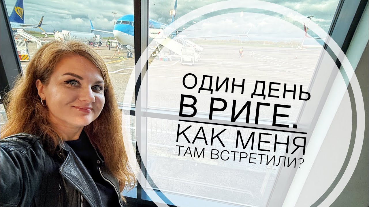 ОДИН ДЕНЬ В ЛАТВИИ. Как меня там встретили?Программу максимум выполнили!