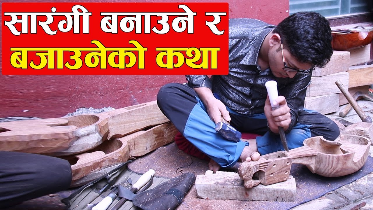 सारंगी बनाउने र बजाउनेको कथा ||  Story of the Sarangi Maker.