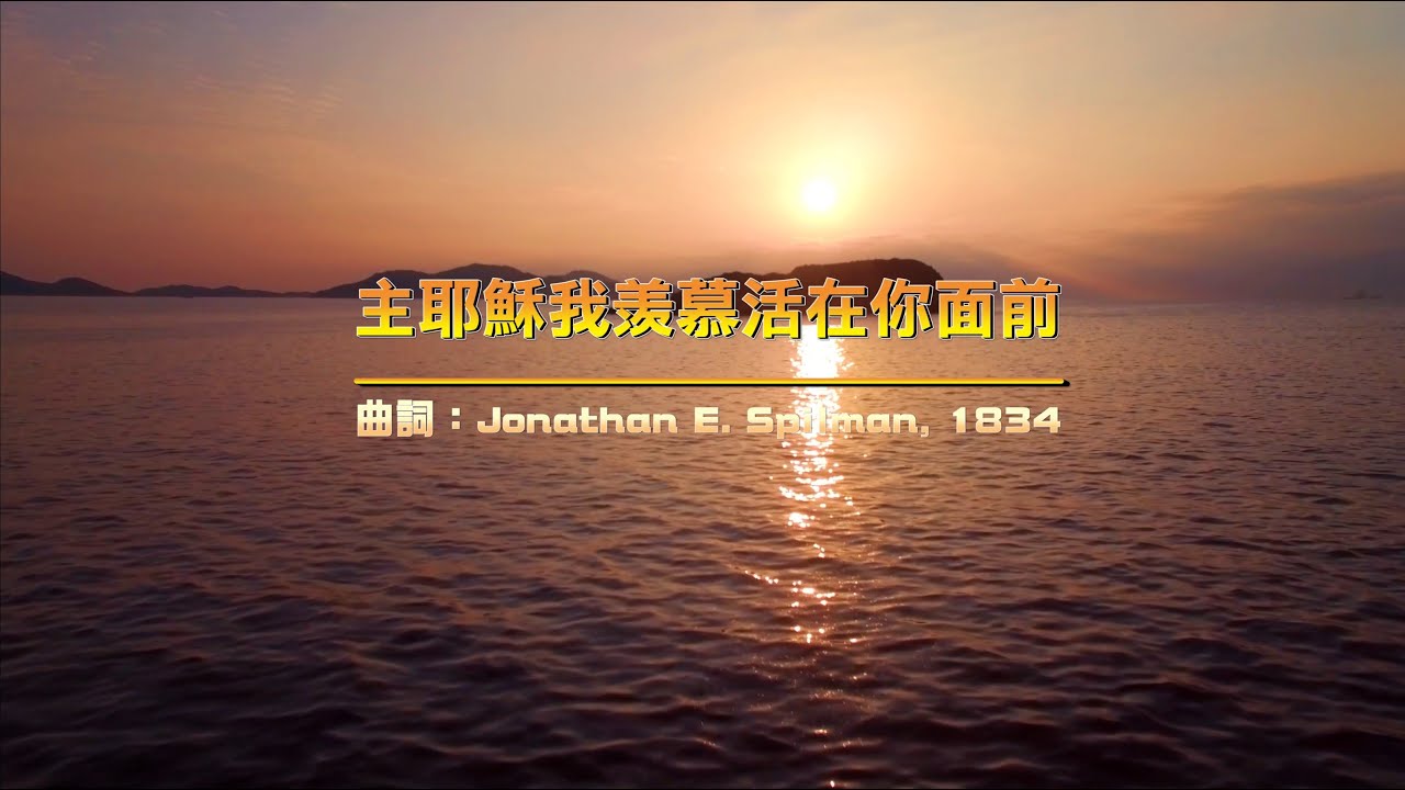 聖詩：主耶穌我羡慕活在你面前